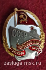 ЗНАК ПОЧЕТНОМУ РАБОТНИКУ МОРСКОГО ФЛОТА